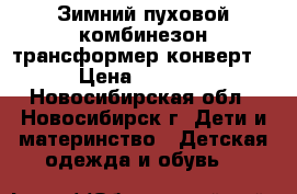 Зимний пуховой комбинезон-трансформер(конверт) › Цена ­ 3 000 - Новосибирская обл., Новосибирск г. Дети и материнство » Детская одежда и обувь   